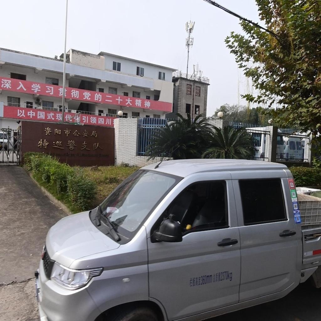 资阳市公安局特警巡警支队