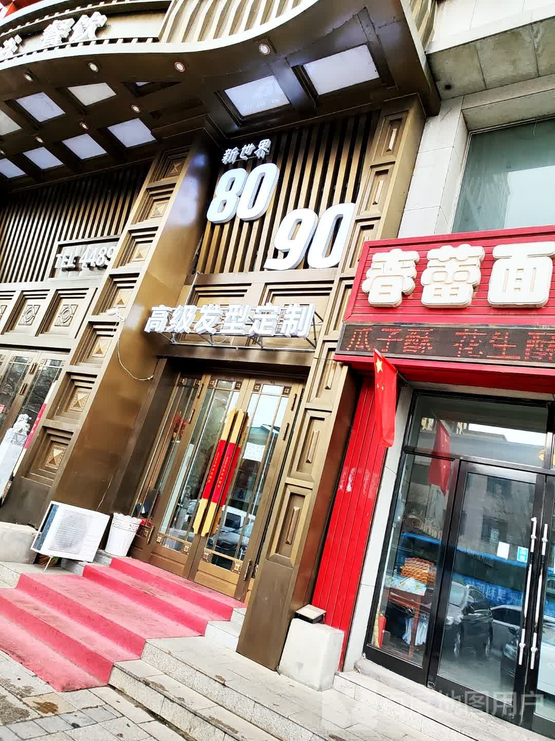 新世界8090高级造型订制