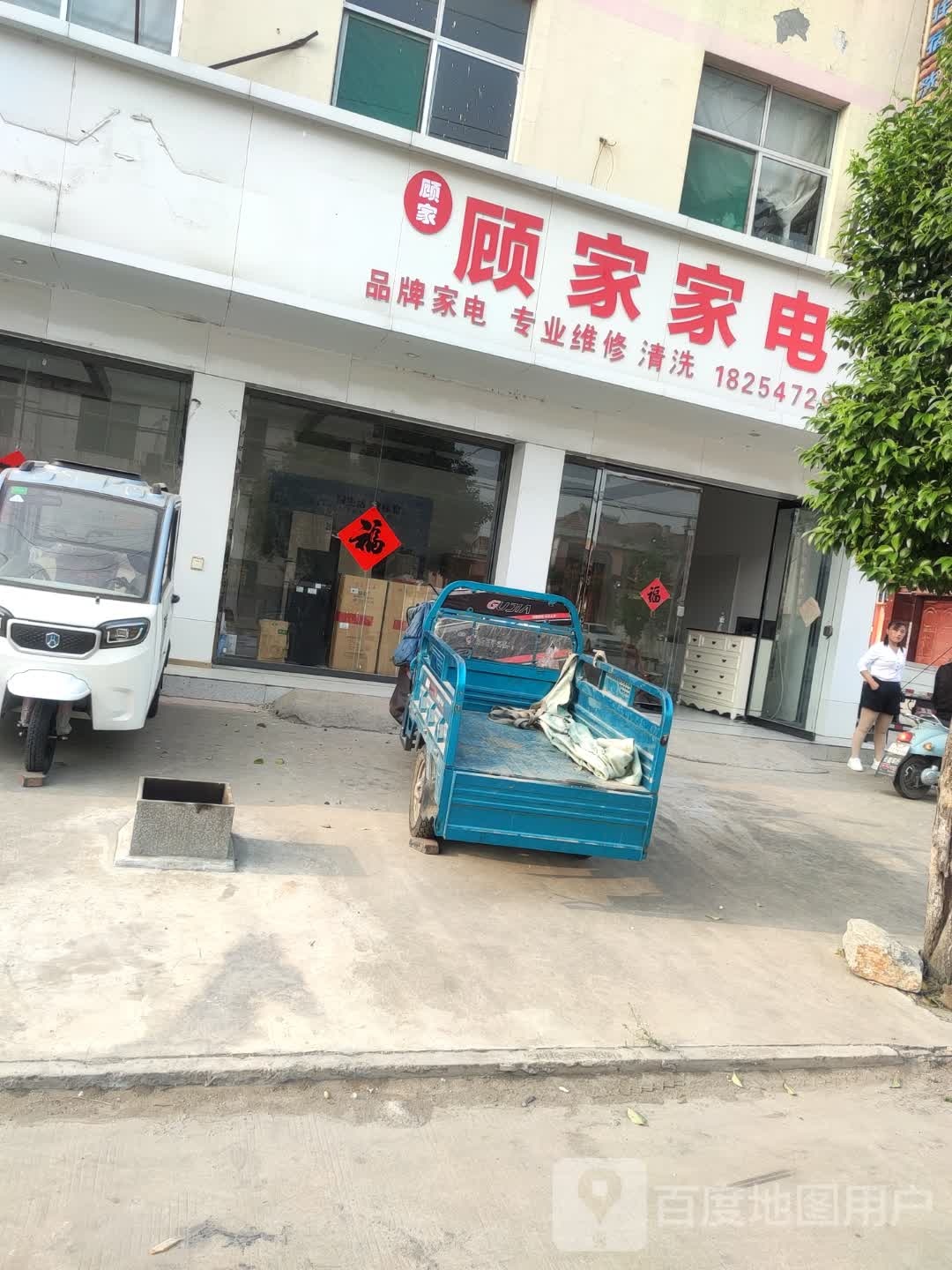 顾家家电