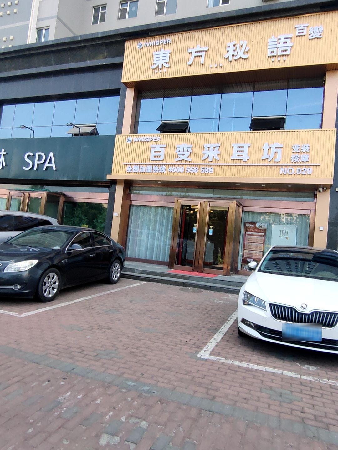 东方秘语采耳按摩SPA馆(忻州九原东街店)
