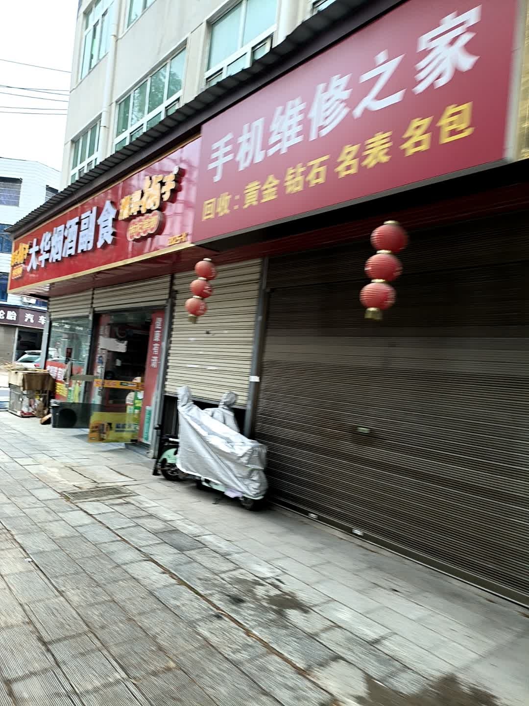 手机维修之家