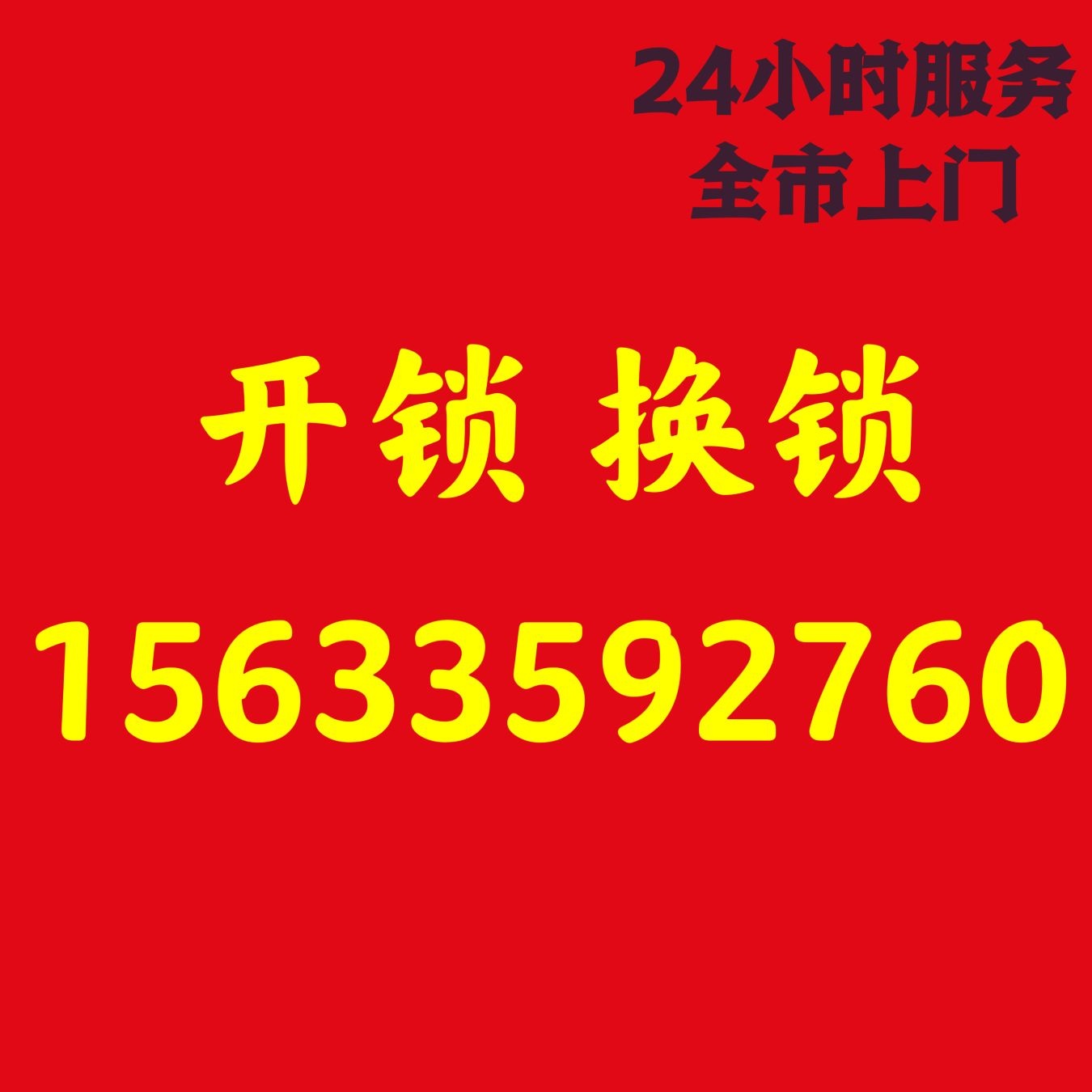 樱花开锁换锁