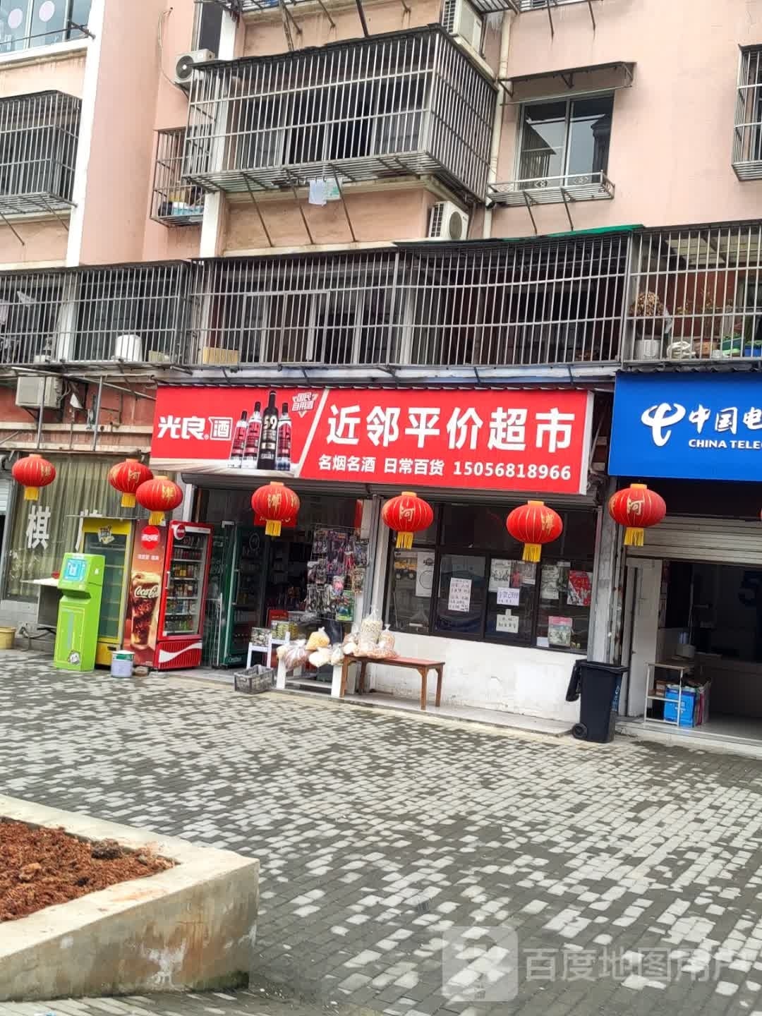 近邻平价超市(新城花园店)