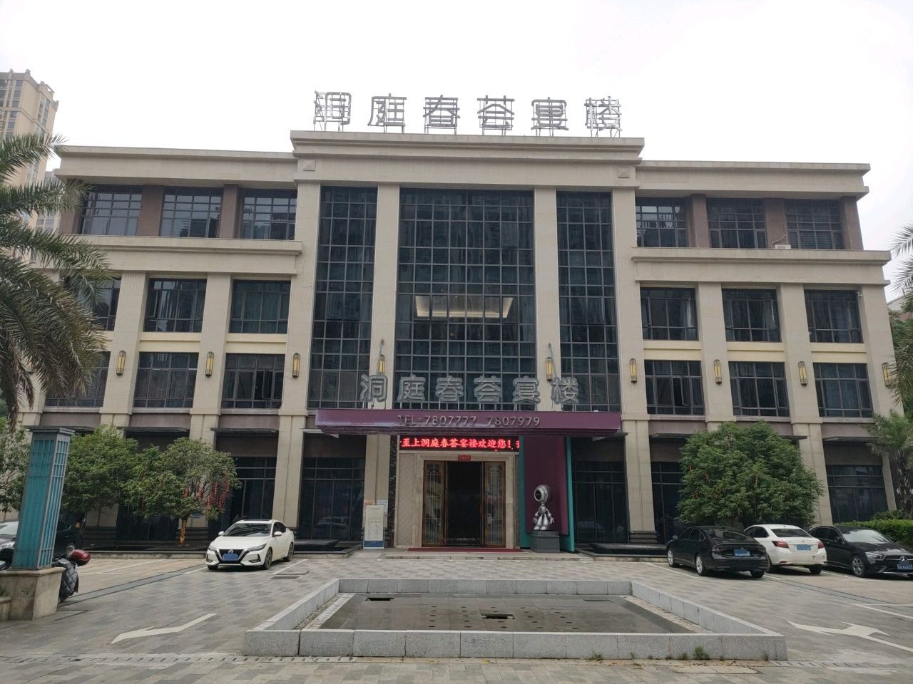 洞庭春荟宴楼(中驰公馆店)