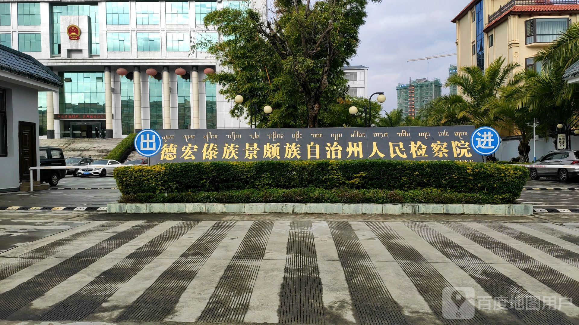 云南省德宏傣族景颇族自治州人民检察院