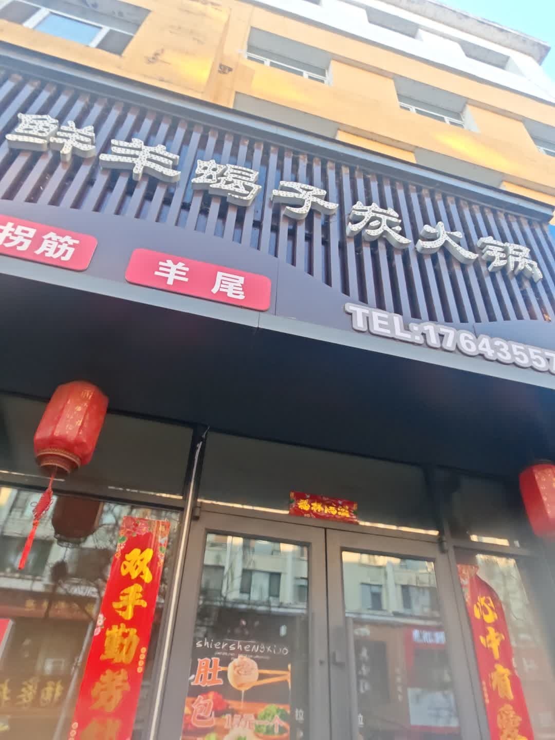 串堂豐鲜羊蝎子炭火锅