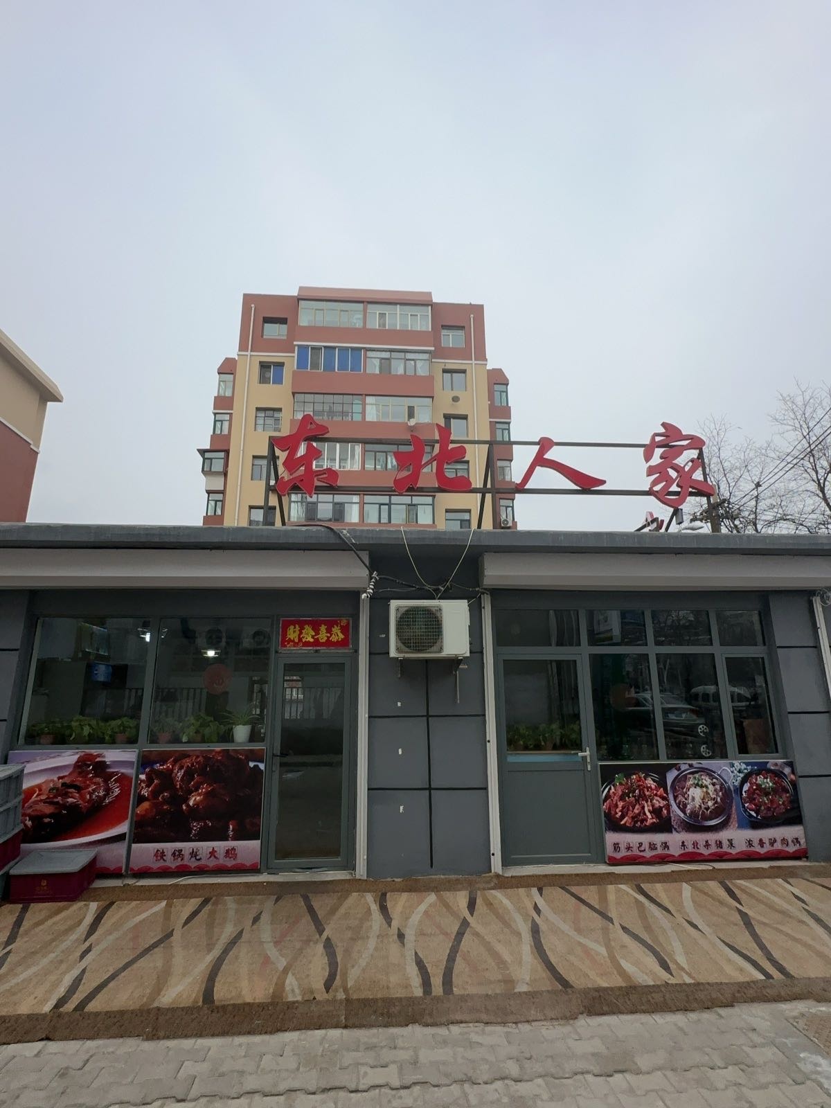 易北东人家戌(三八路店)