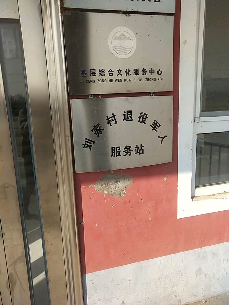 吉林省通化市柳河县三源浦朝鲜族镇刘家村退役军人服务站