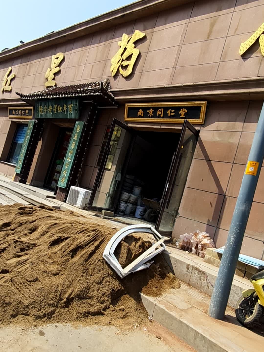 红星药店(二店)四百店
