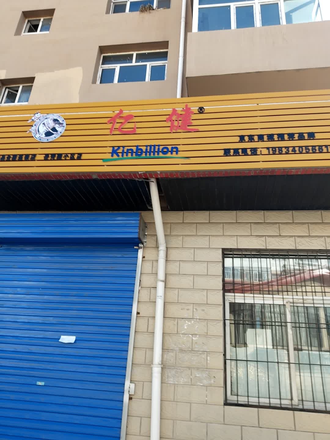 亿健