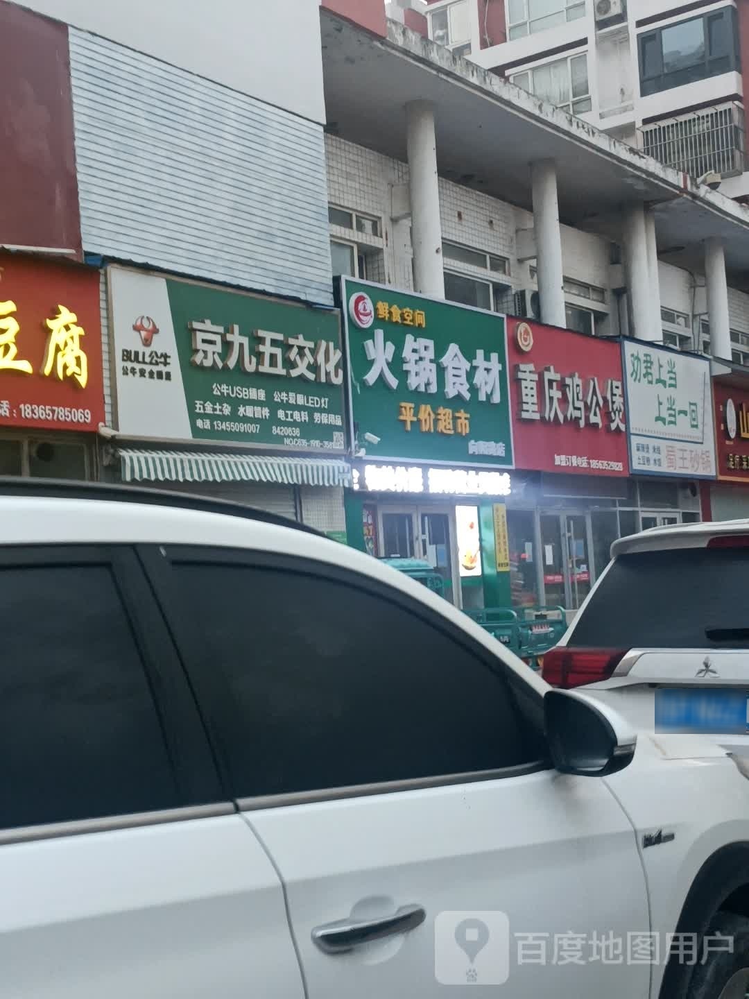 鲜食空间火锅食材平价超市(向阳路店)