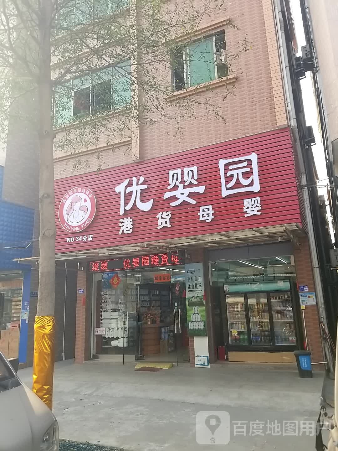 优婴园港货母婴(小享店)