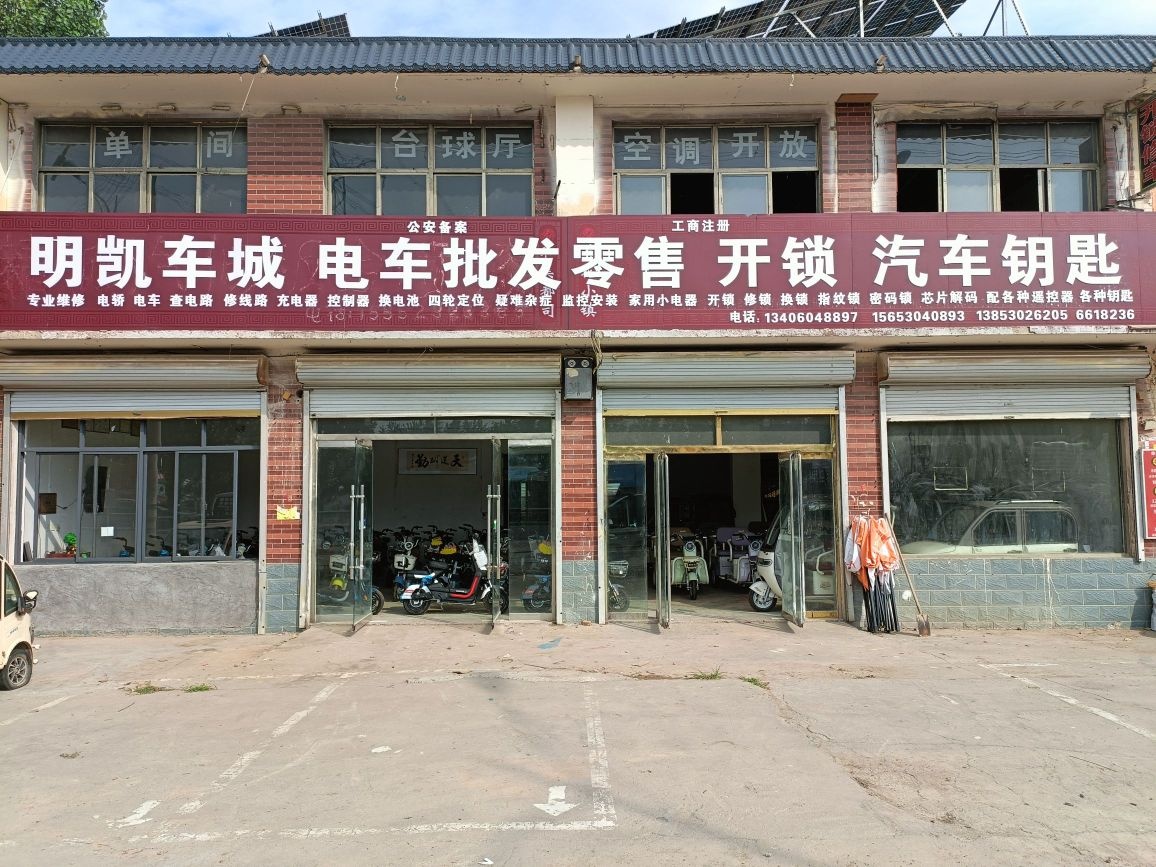 明凯车城电车批发零售开锁