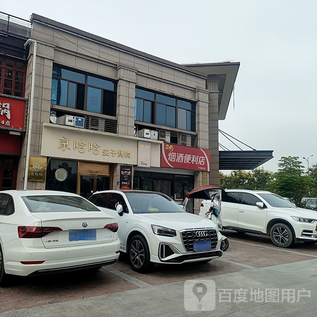 烟酒便利店(平侯府店)