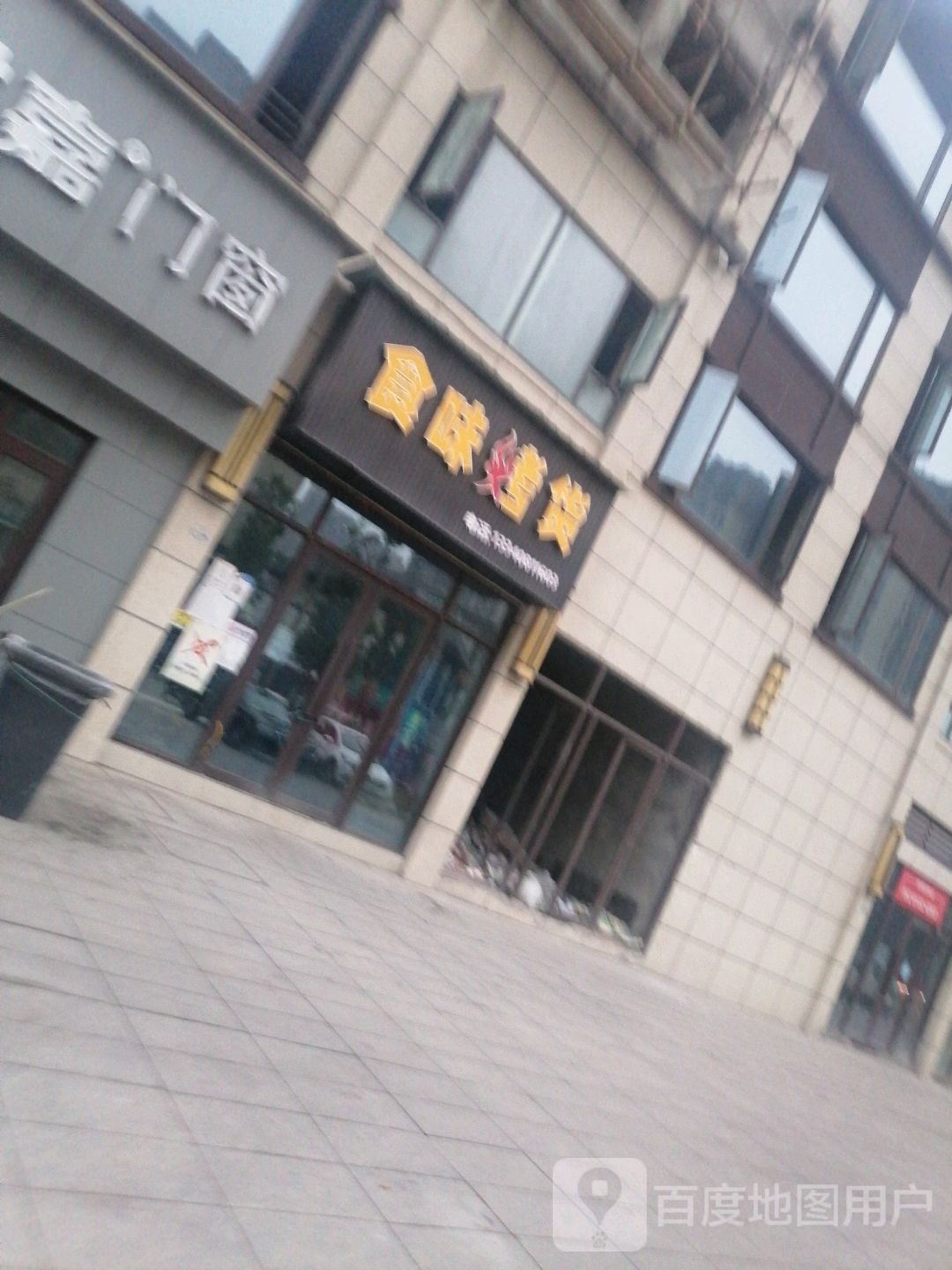食味烤货(龙湖领御店)