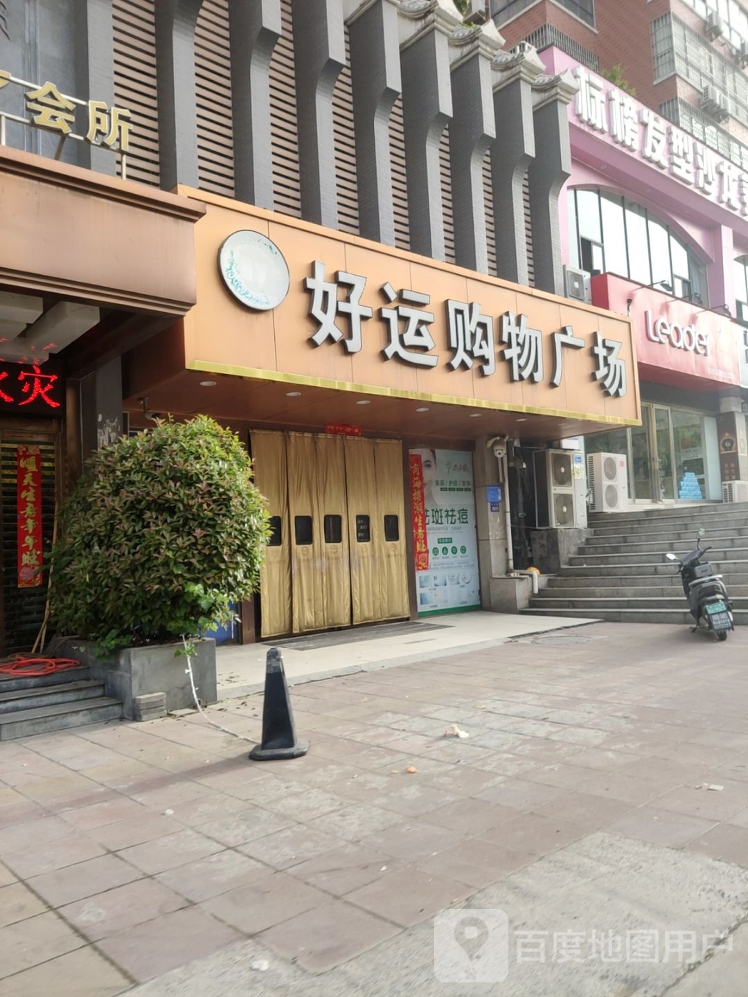 好运购物广场(东区锦里路店)