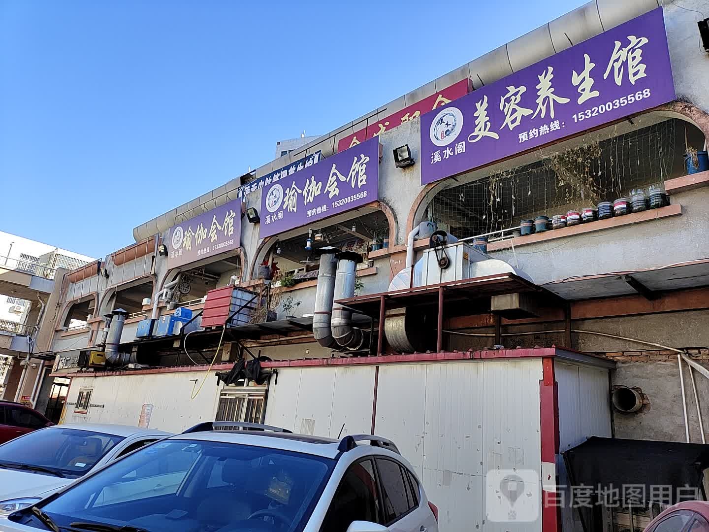 吸水和瑜伽会馆