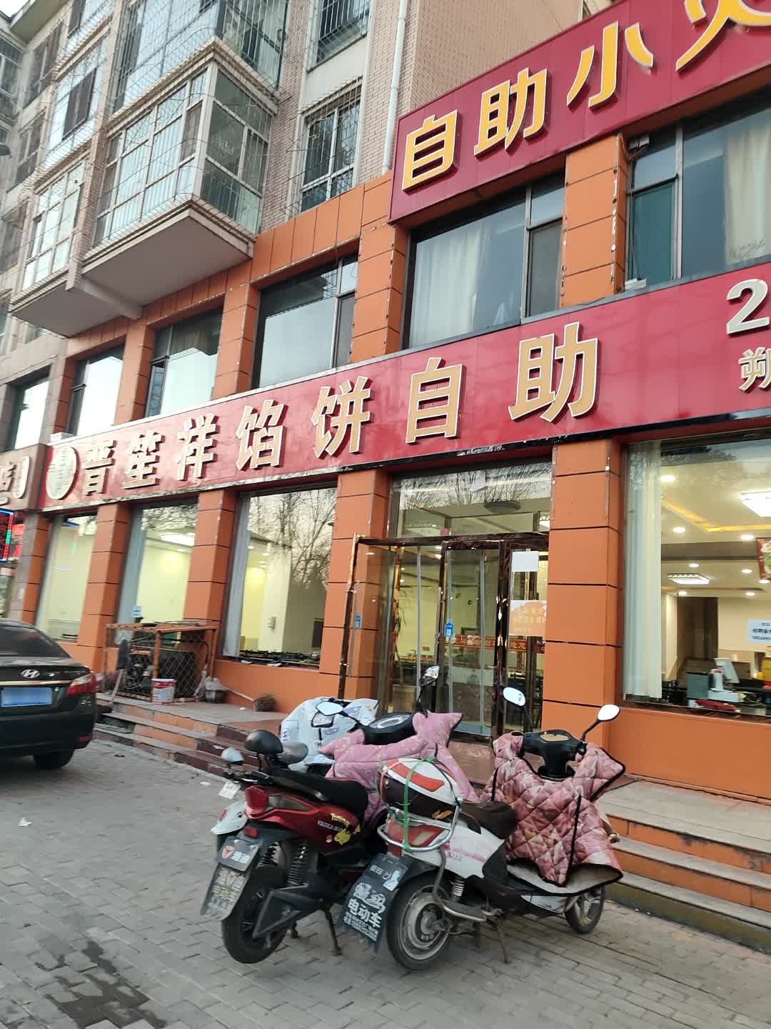 晋笙祥馅饼自助(朔州店)