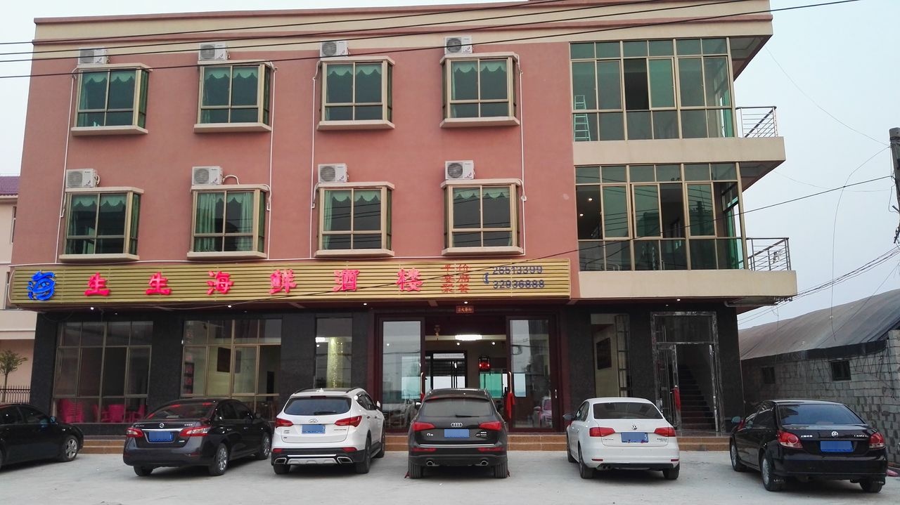 新港生生海鲜酒楼