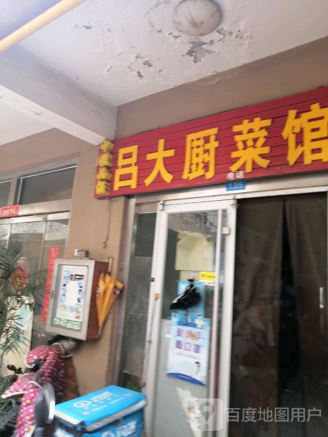 吕大厨菜馆(东城店)