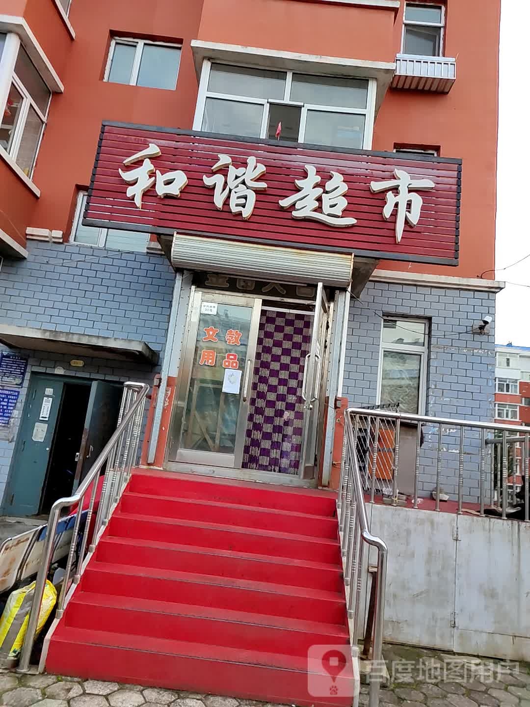 和谐超市(惠民小区店)