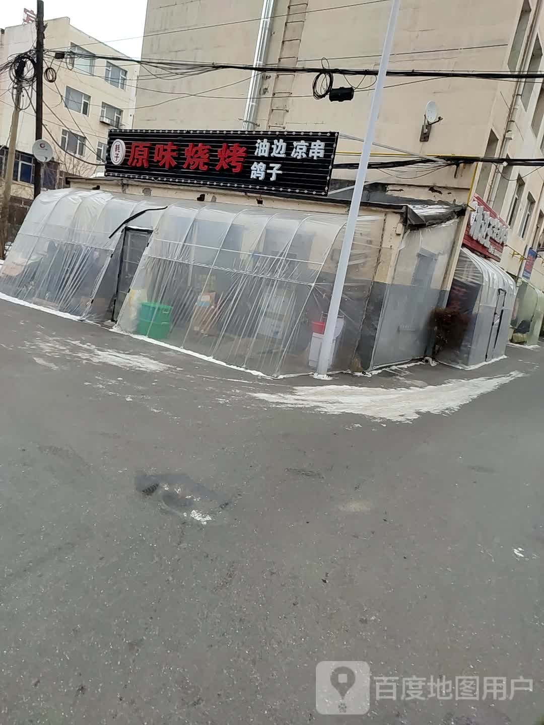 耗子原味烧烤