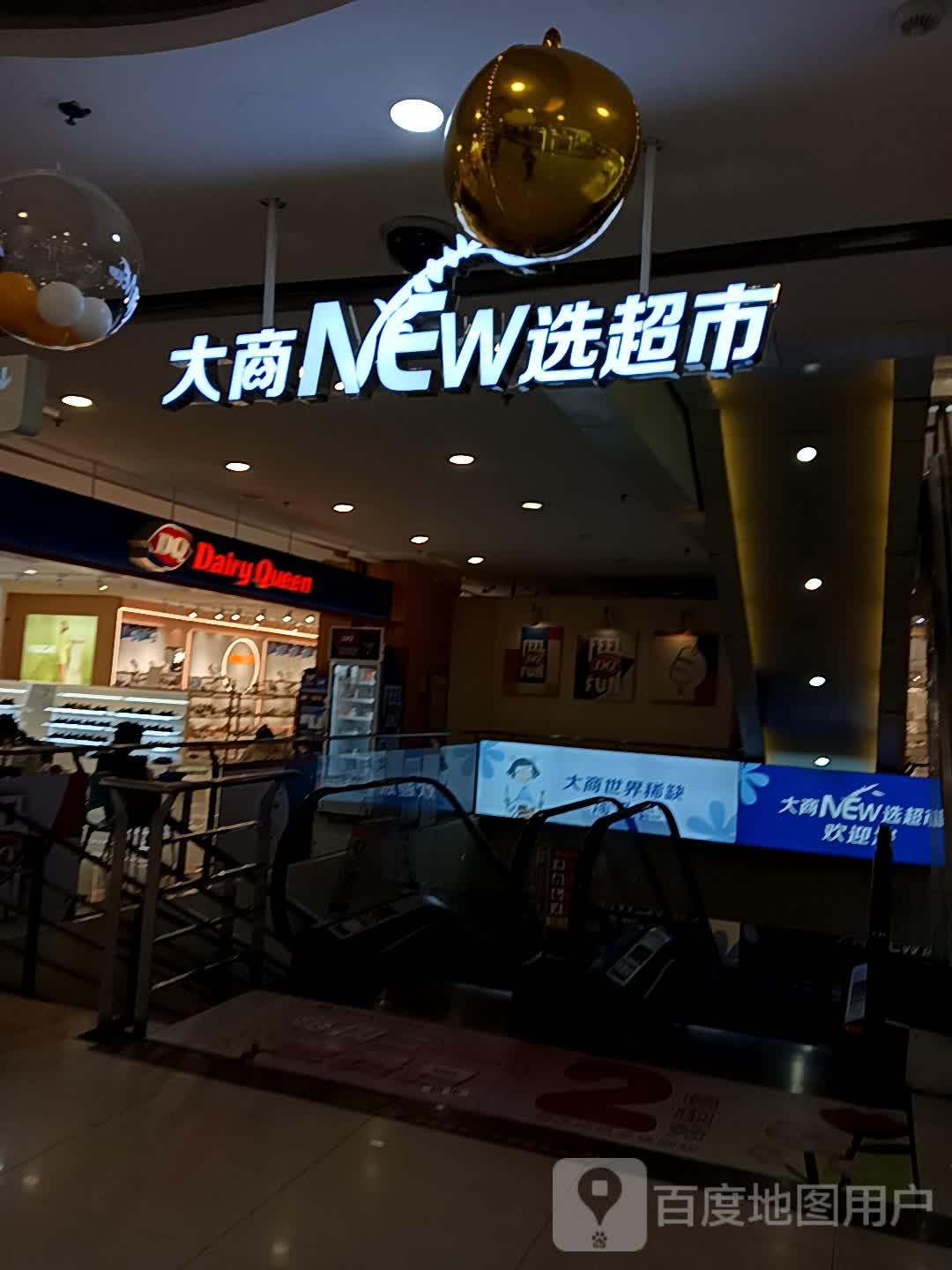 大商超市(开封新玛特店)