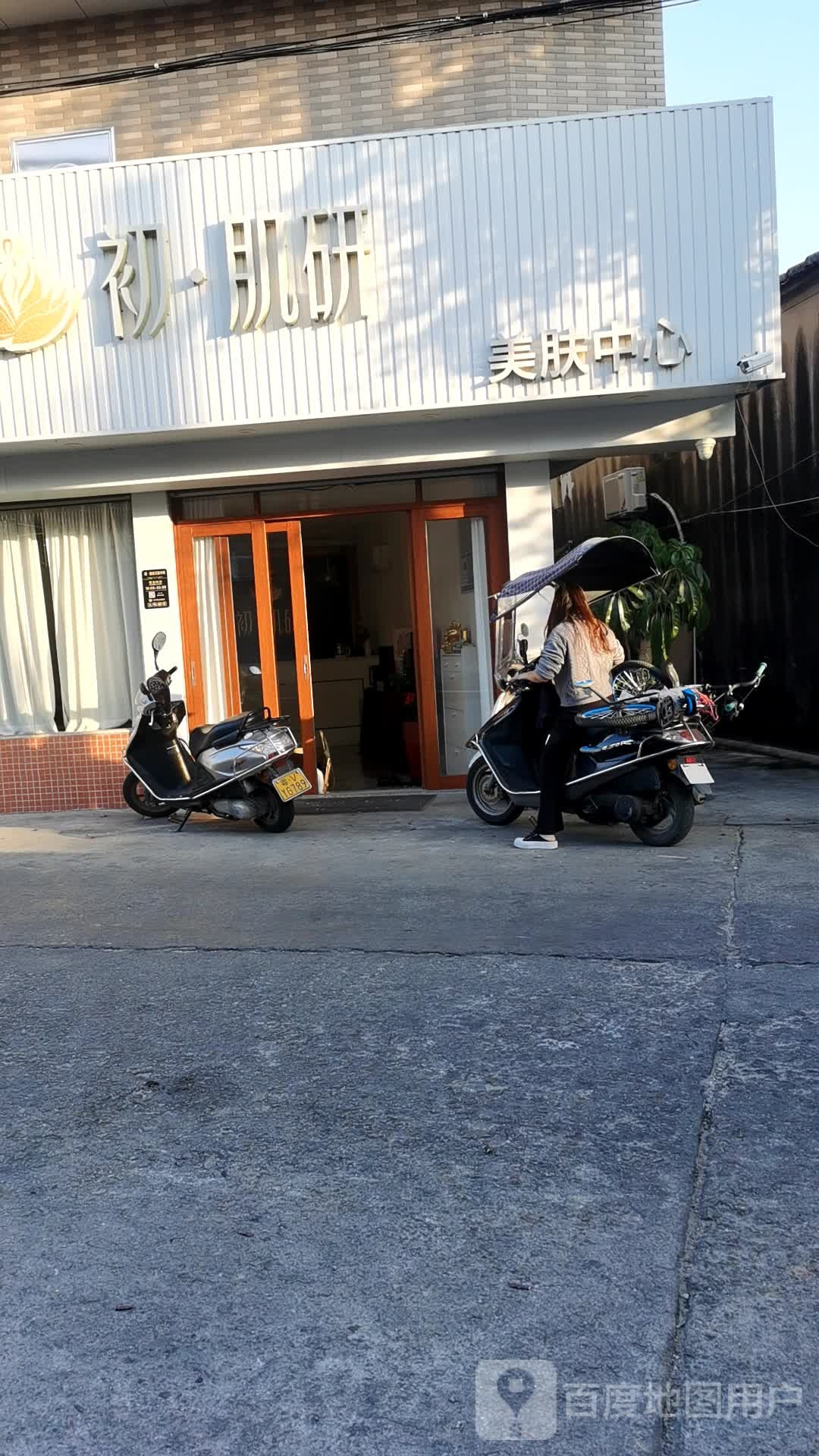 初肌研美服中心