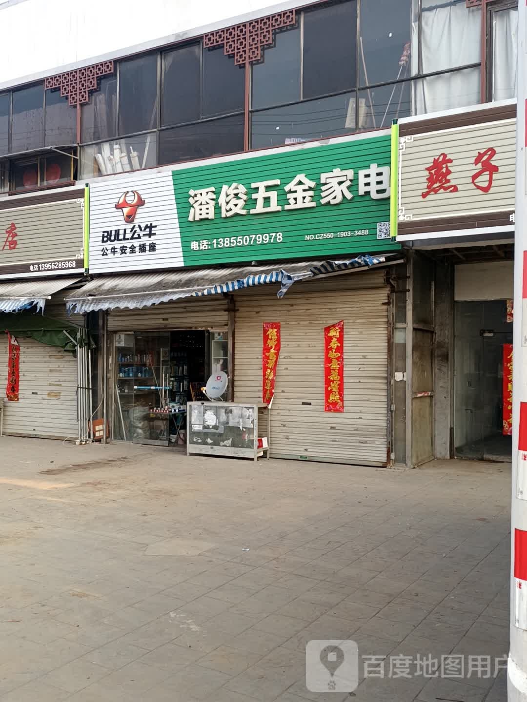 潘俊五金家电