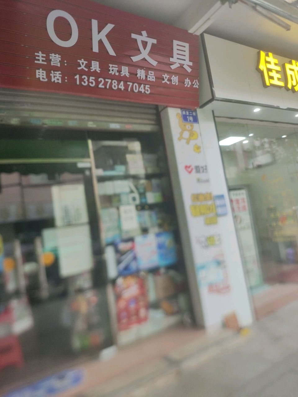 OK文具店