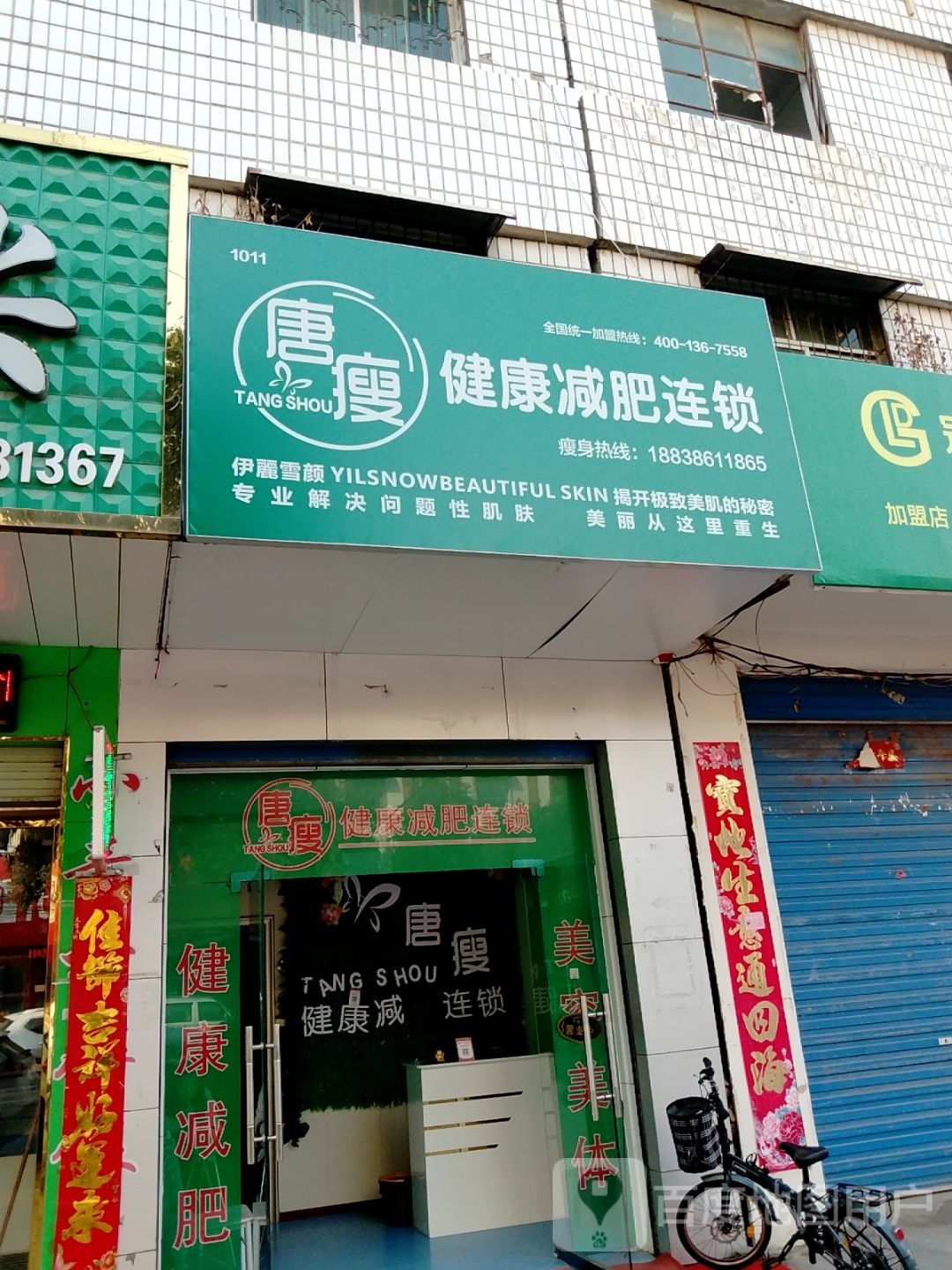 镇平县唐瘦健康减肥连锁(侯集路口店)