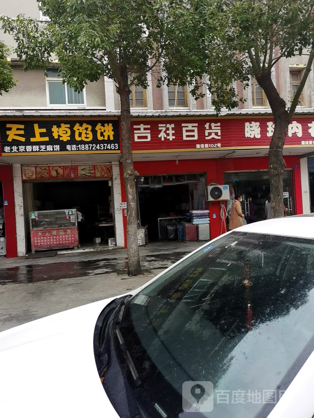 吉祥百货(建设街店)