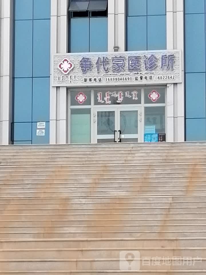 争代蒙医诊所