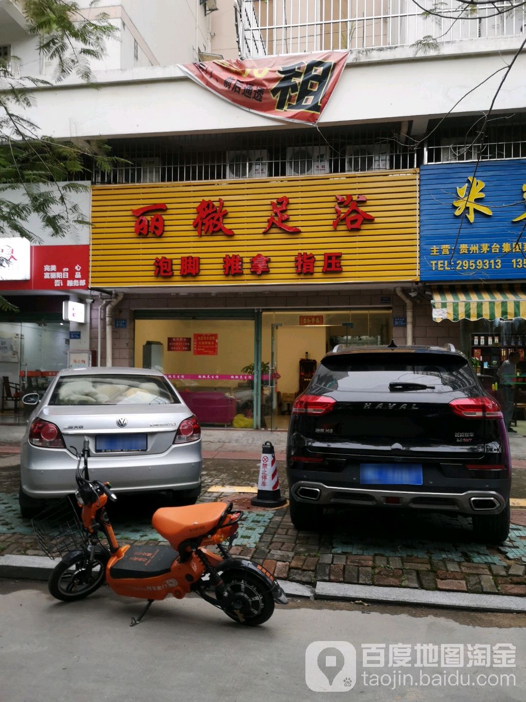丽微足疗