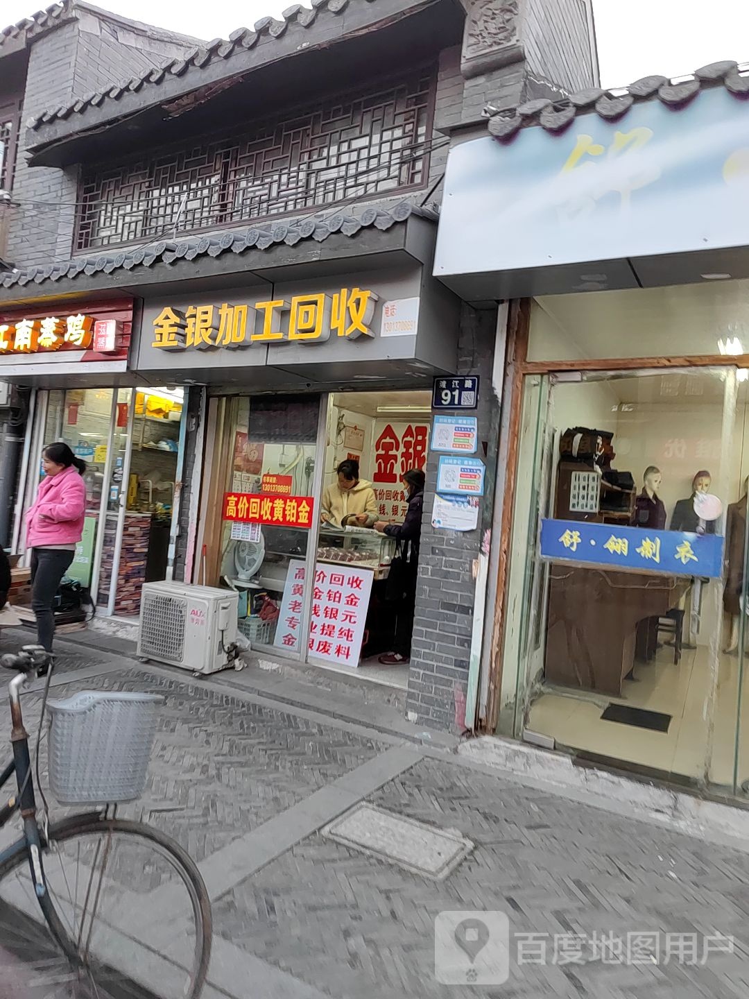 金银加工回收(渡江路店)