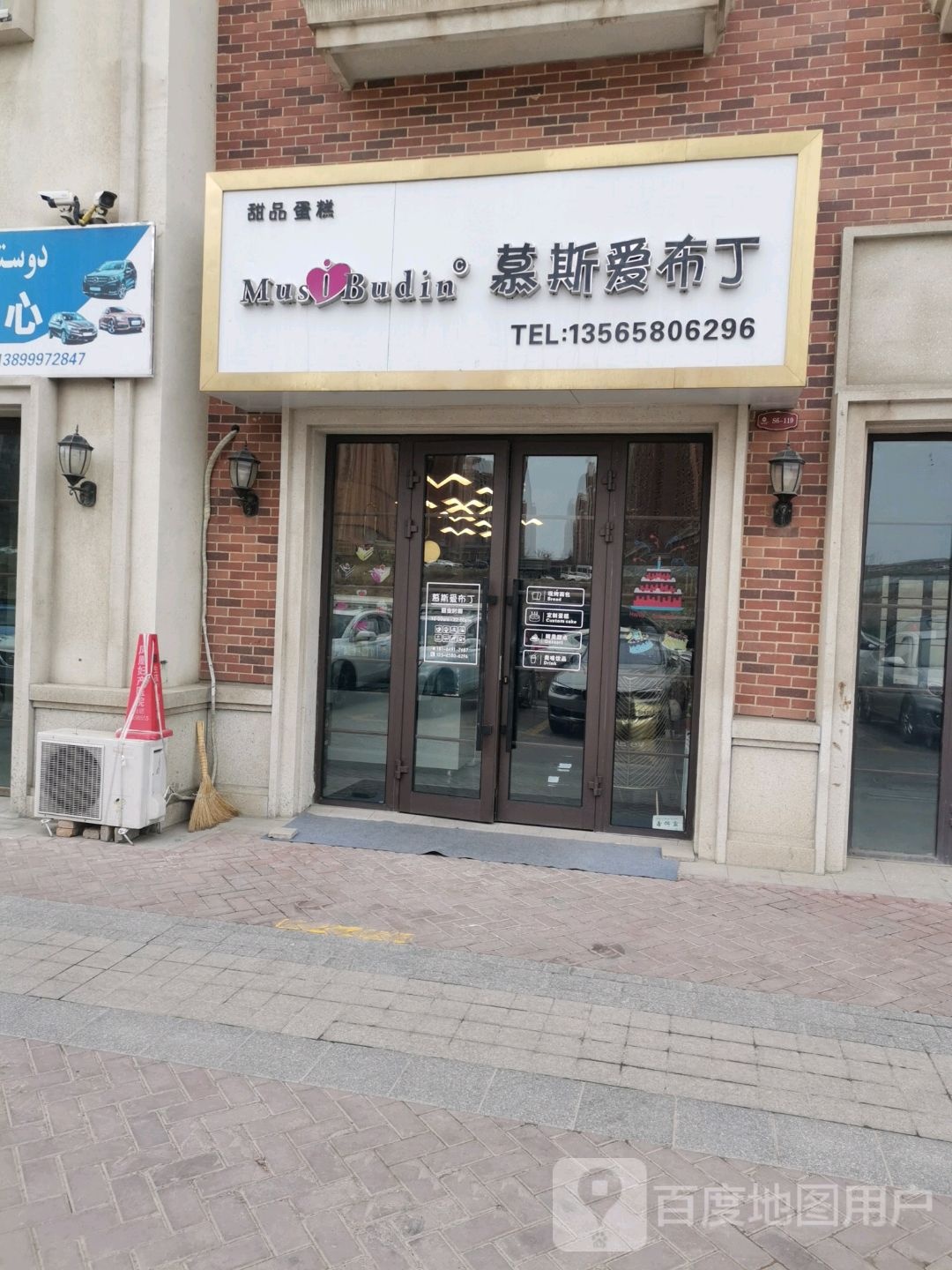 慕斯爱布丁甜品店