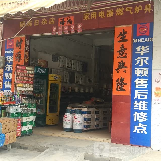 厨房日杂店