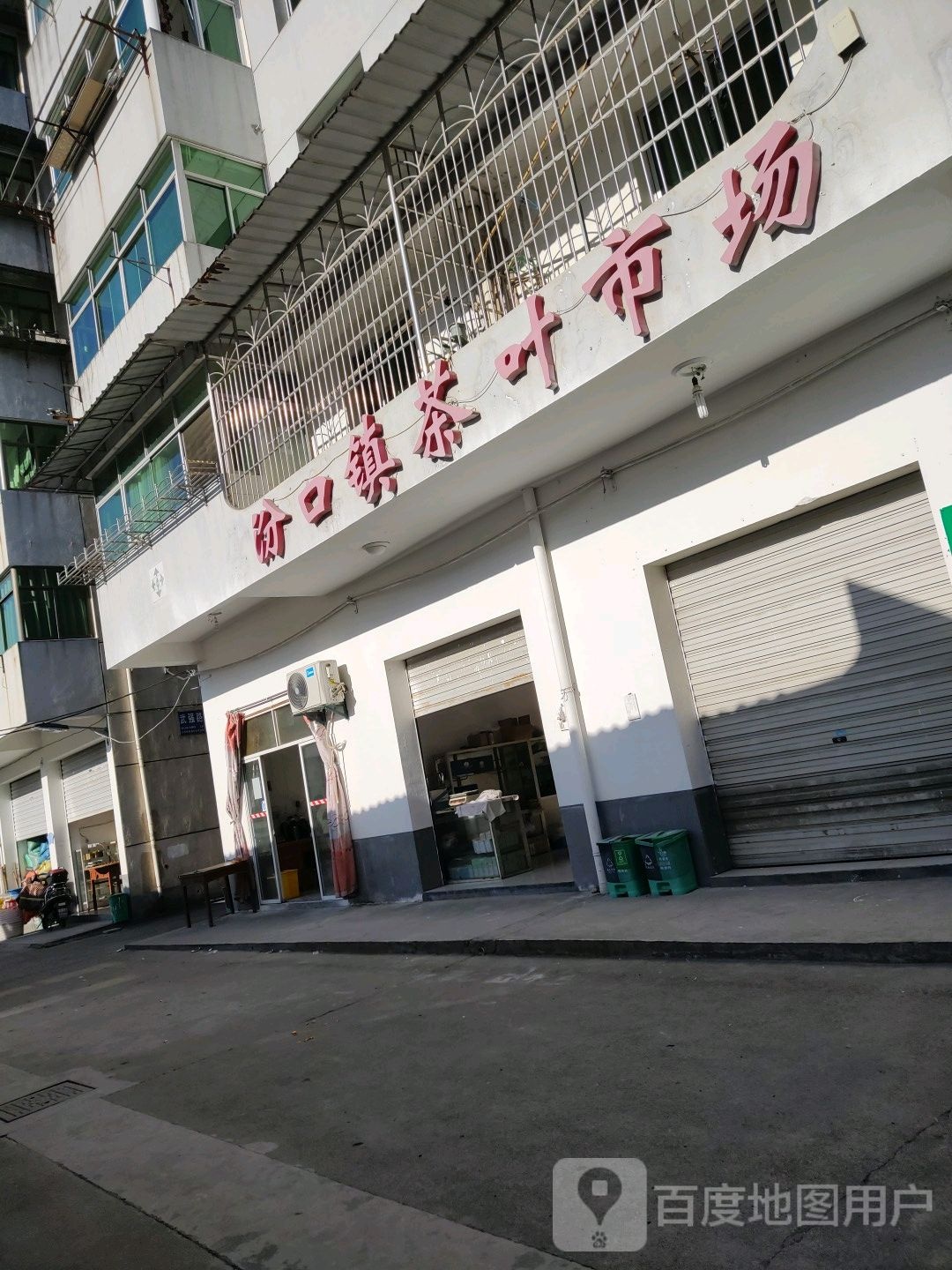 汾口镇茶叶市场