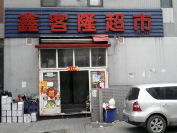 鑫客隆超市(新业七街店)