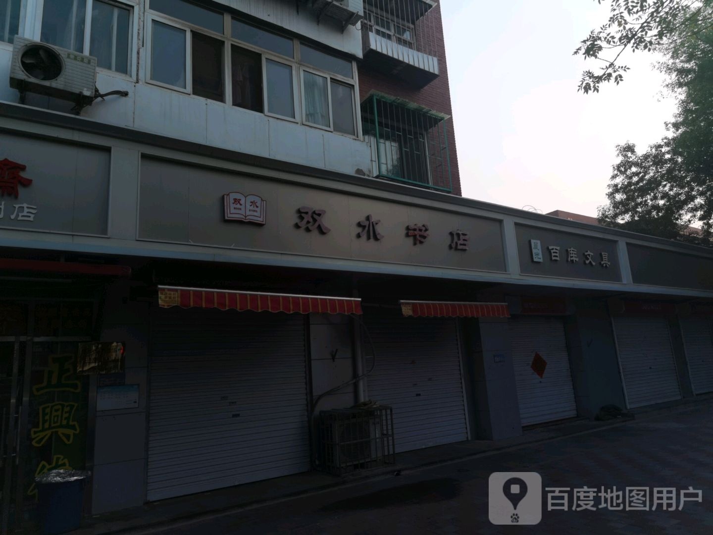 双水书店