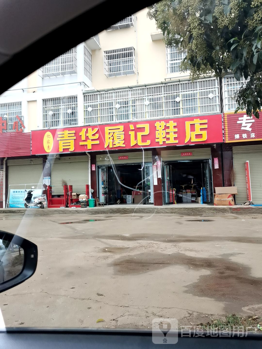 卧龙区青华镇履记鞋店