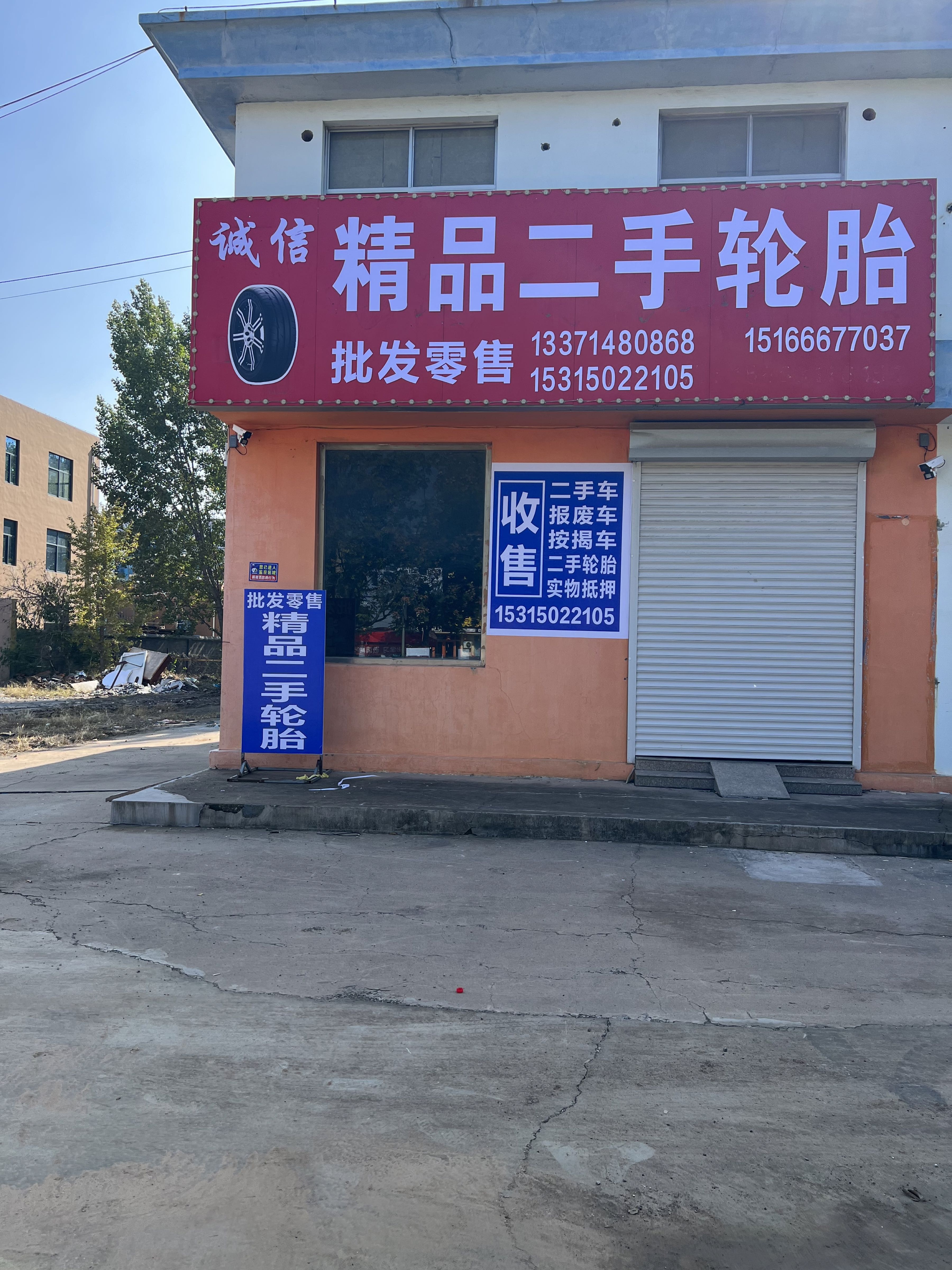 诚信精品二手轮胎