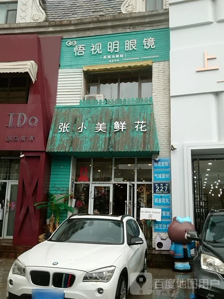 悟视明眼镜(金钻百货店)