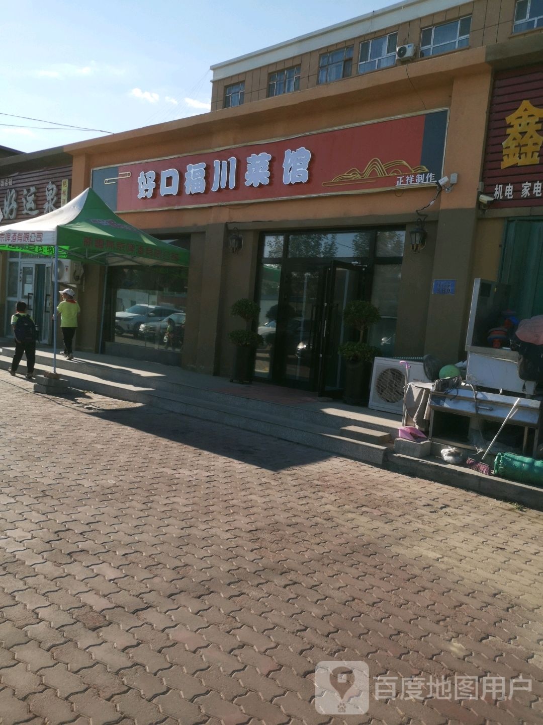 好口川菜馆