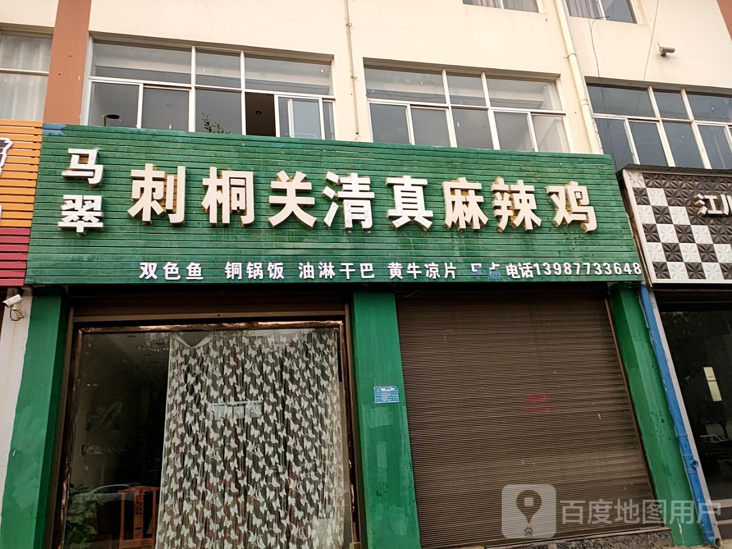 清真刺桐关麻辣鸡(江川店)