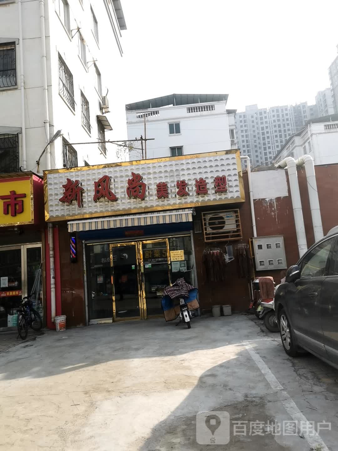 新风尚美发造型(张衡路店)