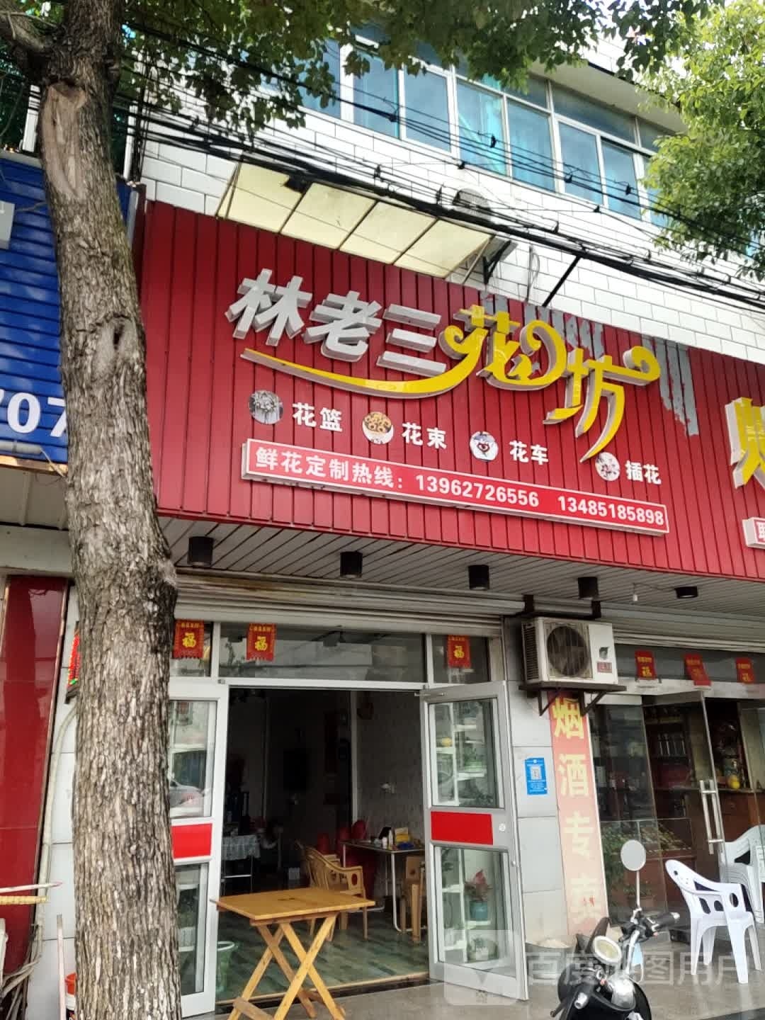林老三烟坊
