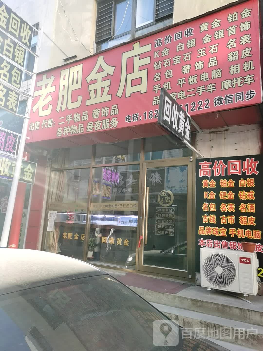 老肥金店