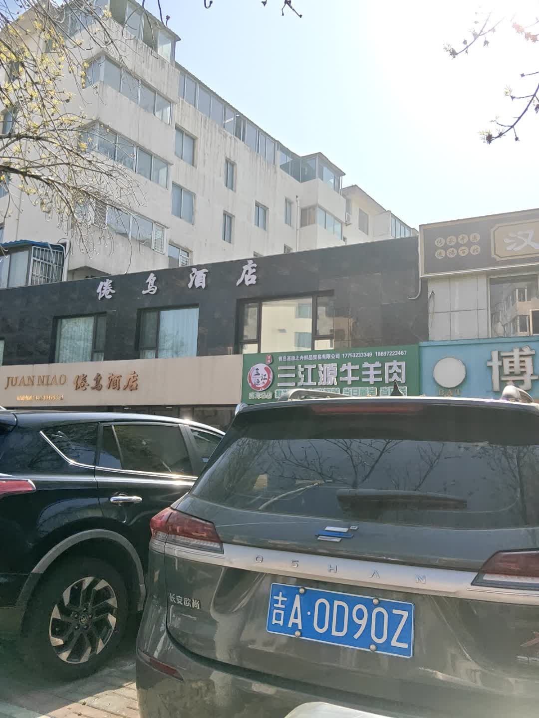 清真三江源牛羊肉(长春路店)