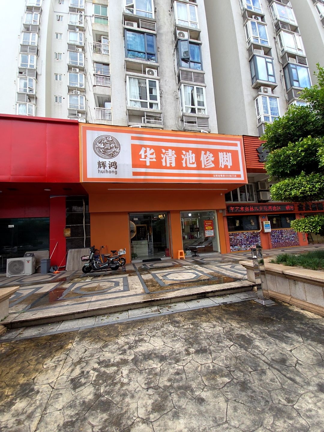 辉鸿华清池修脚